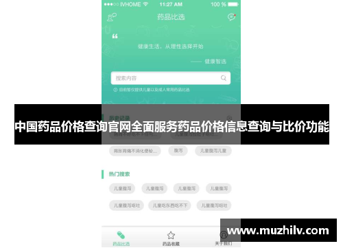 中国药品价格查询官网全面服务药品价格信息查询与比价功能