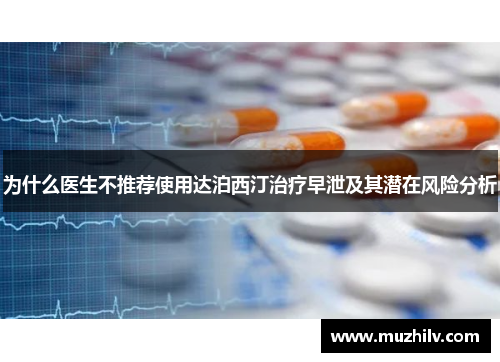 为什么医生不推荐使用达泊西汀治疗早泄及其潜在风险分析