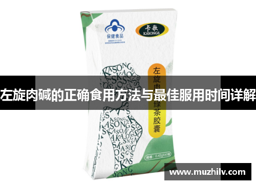 左旋肉碱的正确食用方法与最佳服用时间详解
