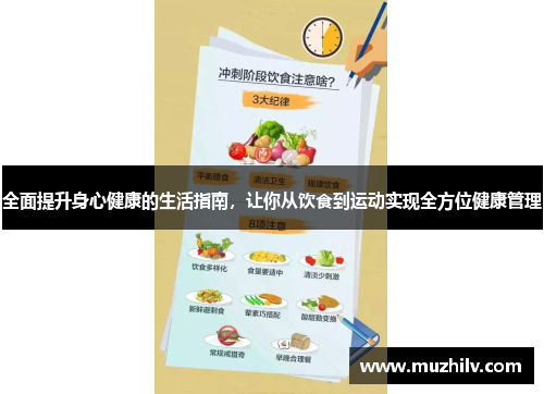 全面提升身心健康的生活指南，让你从饮食到运动实现全方位健康管理