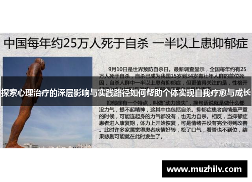 探索心理治疗的深层影响与实践路径如何帮助个体实现自我疗愈与成长