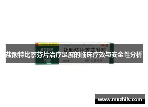 盐酸特比萘芬片治疗足癣的临床疗效与安全性分析