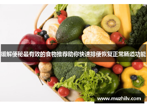 缓解便秘最有效的食物推荐助你快速排便恢复正常肠道功能