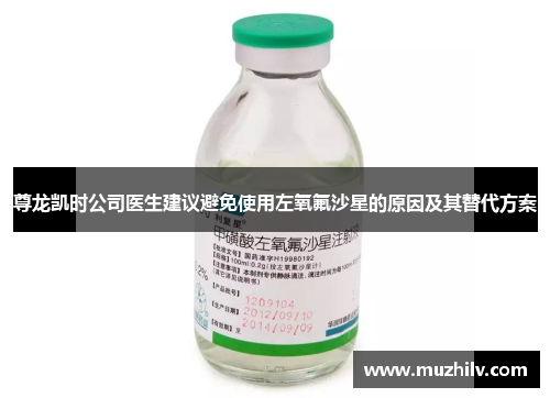尊龙凯时公司医生建议避免使用左氧氟沙星的原因及其替代方案