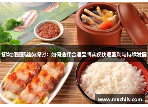 餐饮加盟新趋势探讨：如何选择合适品牌实现快速盈利与持续发展