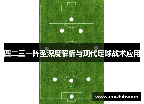 四二三一阵型深度解析与现代足球战术应用