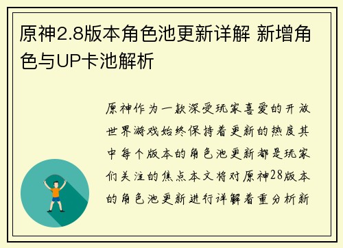 原神2.8版本角色池更新详解 新增角色与UP卡池解析